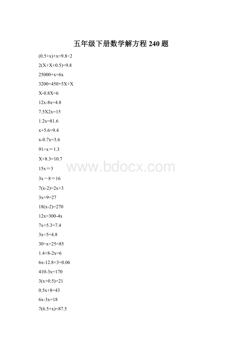 五年级下册数学解方程240题Word下载.docx