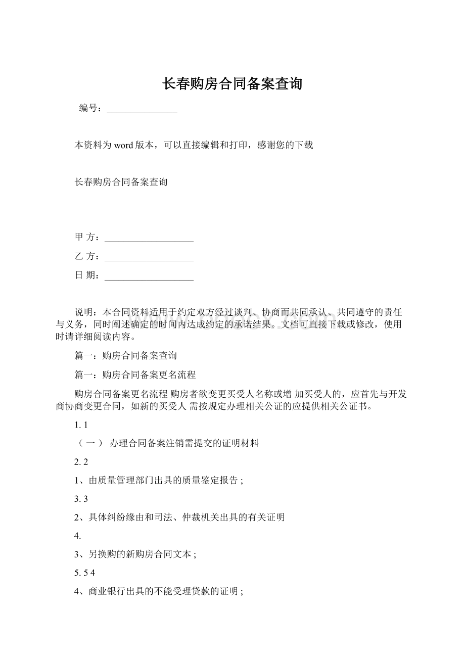 长春购房合同备案查询Word文档下载推荐.docx