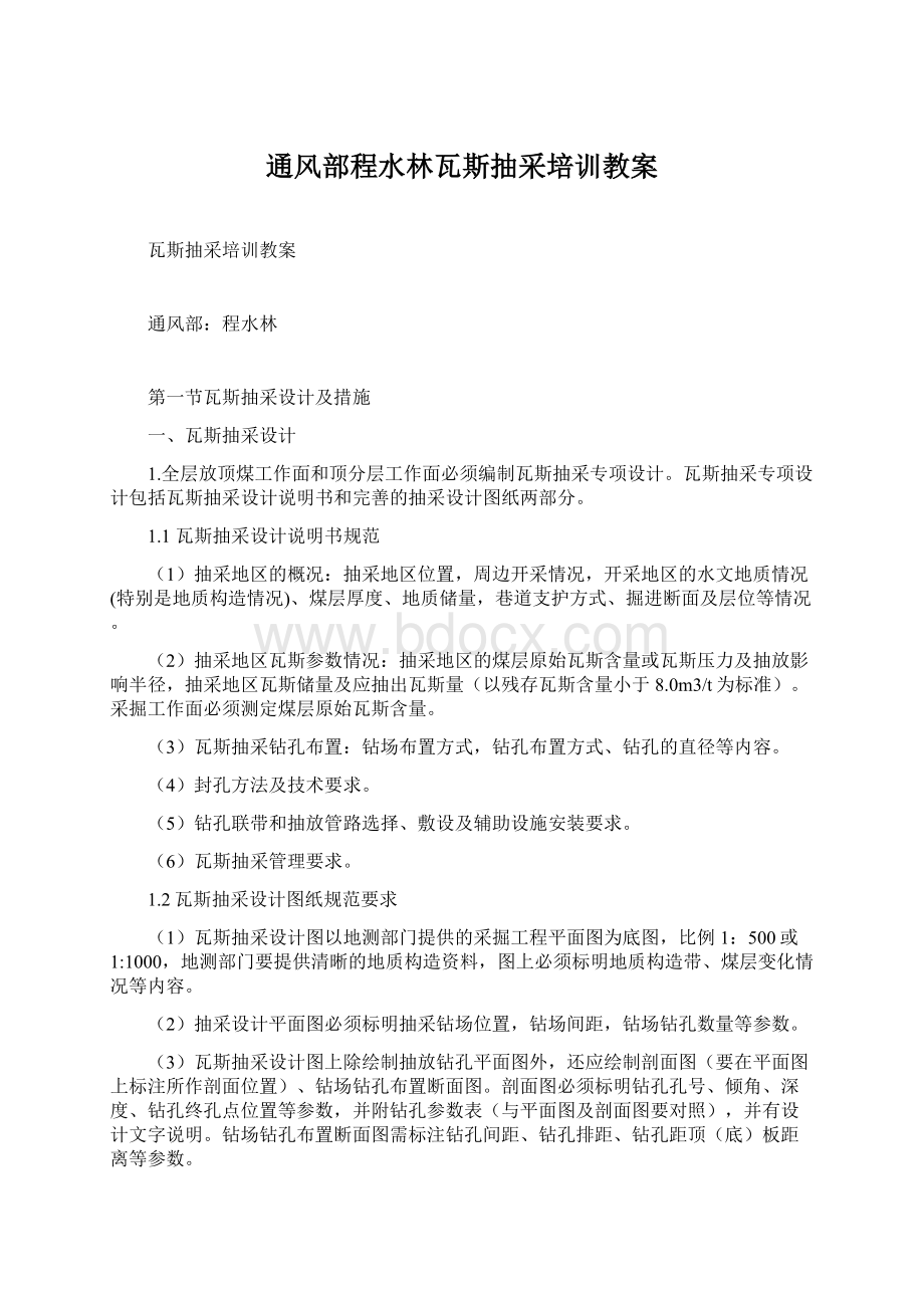 通风部程水林瓦斯抽采培训教案Word文档下载推荐.docx_第1页