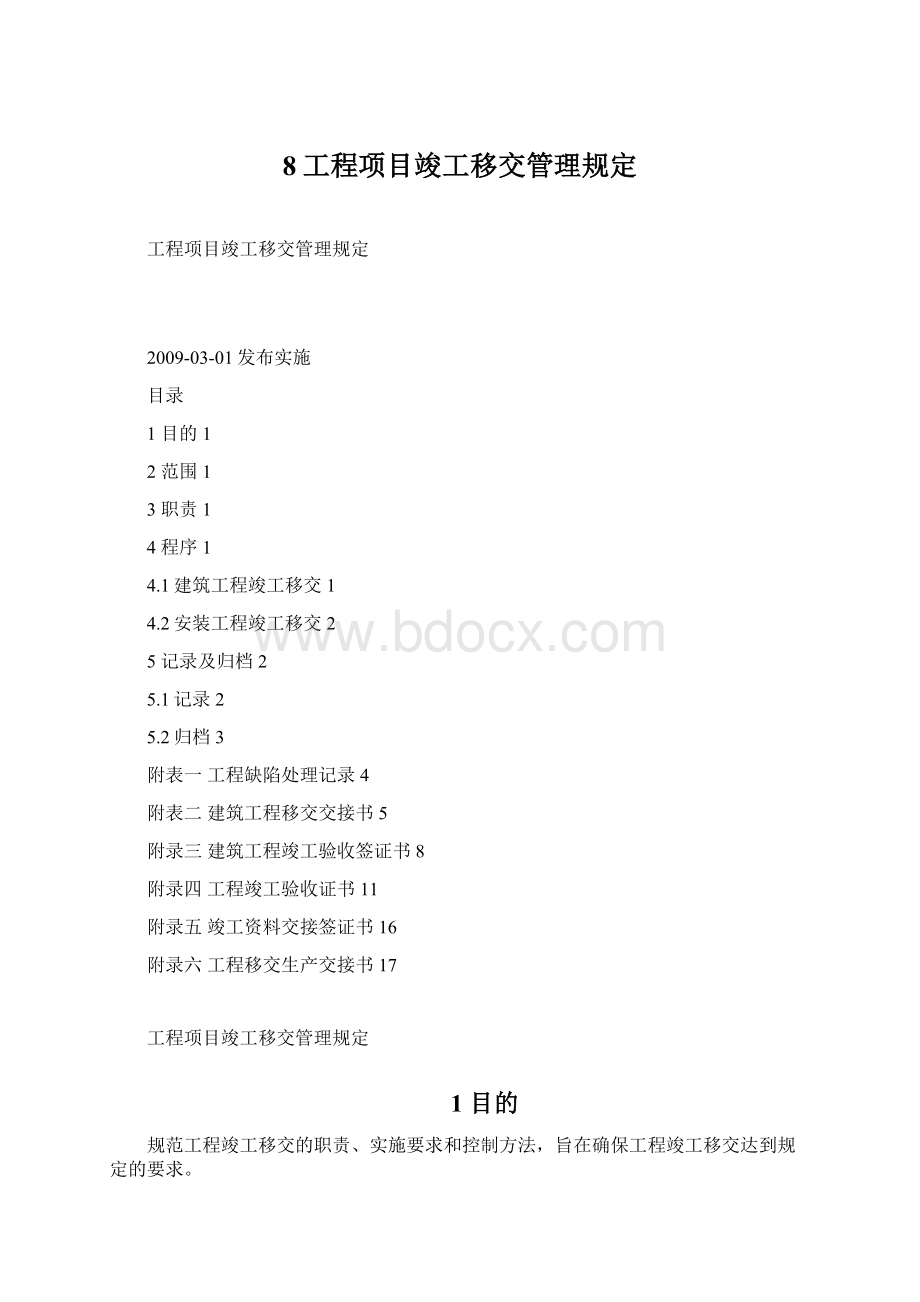 8工程项目竣工移交管理规定文档格式.docx