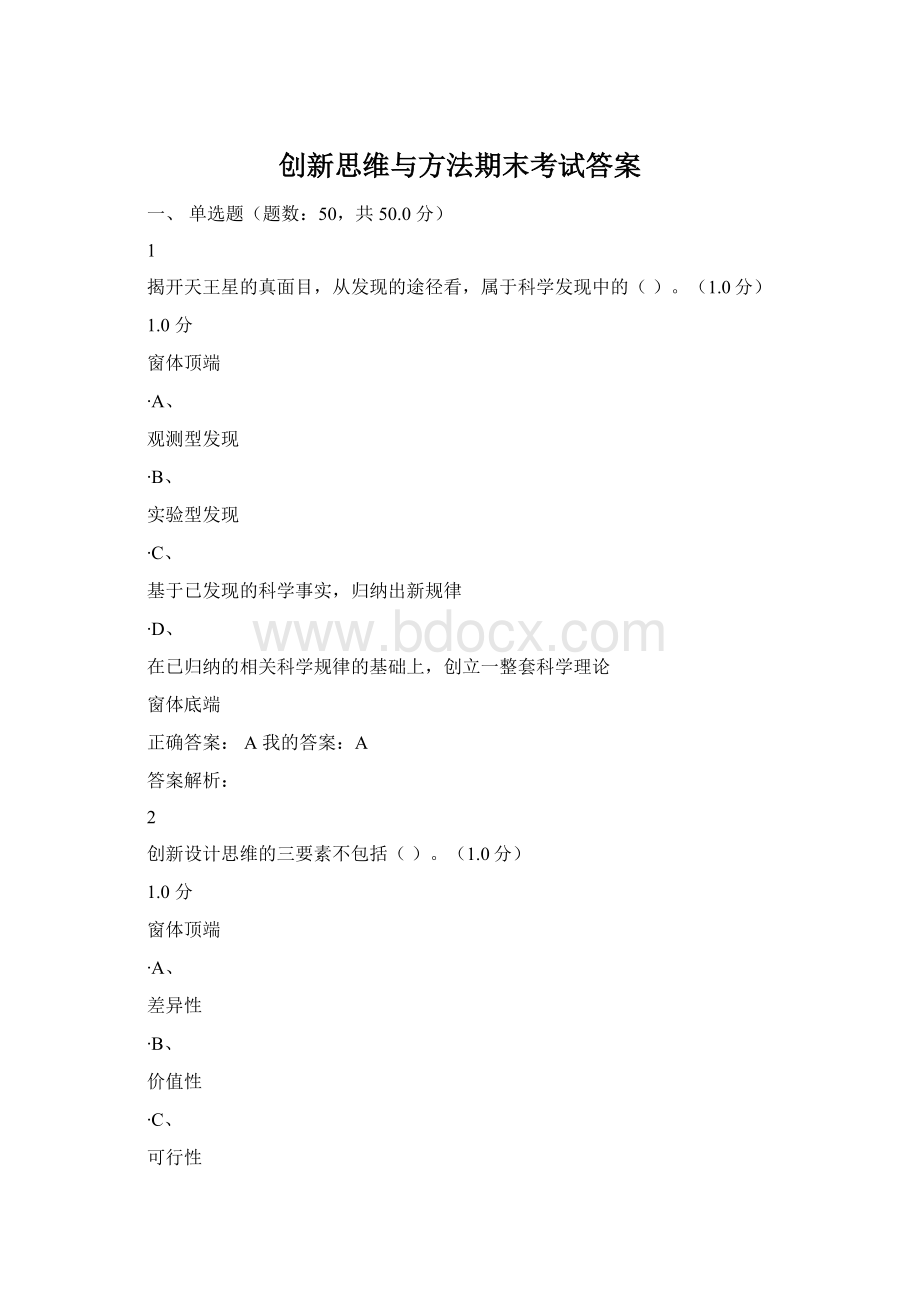 创新思维与方法期末考试答案.docx_第1页