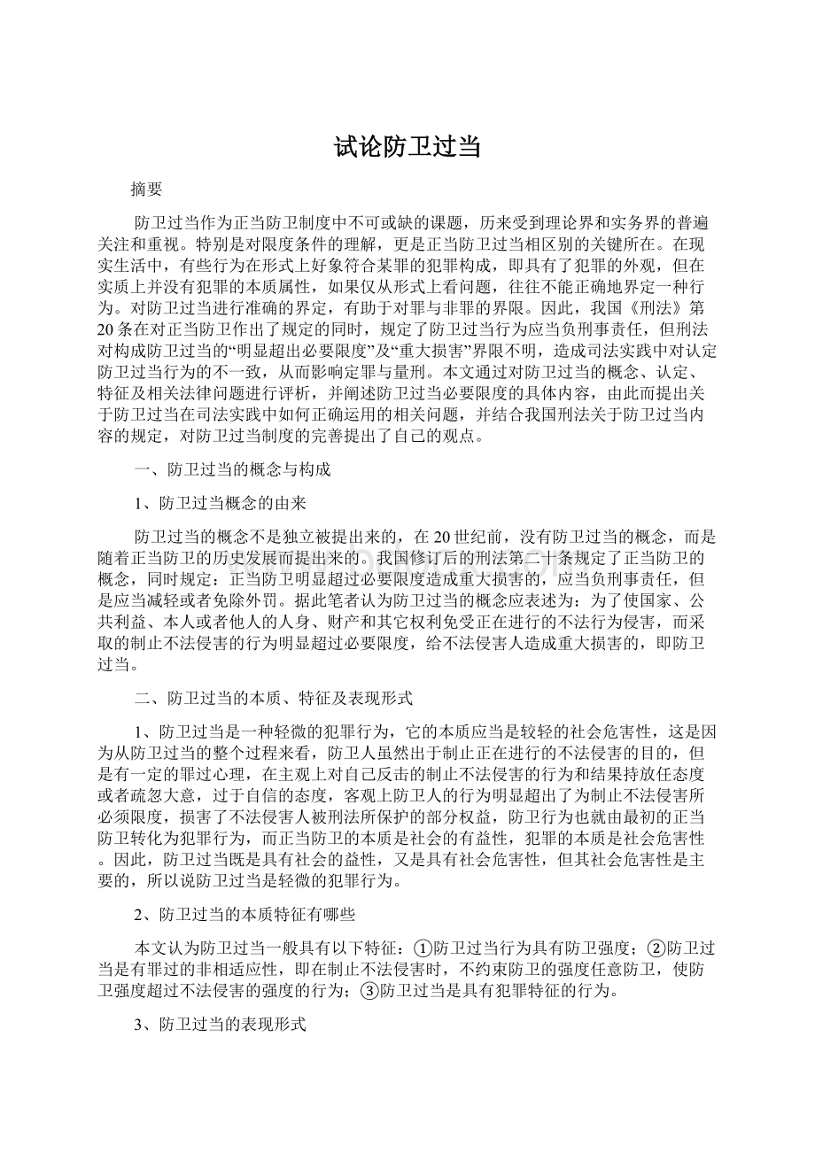 试论防卫过当文档格式.docx_第1页