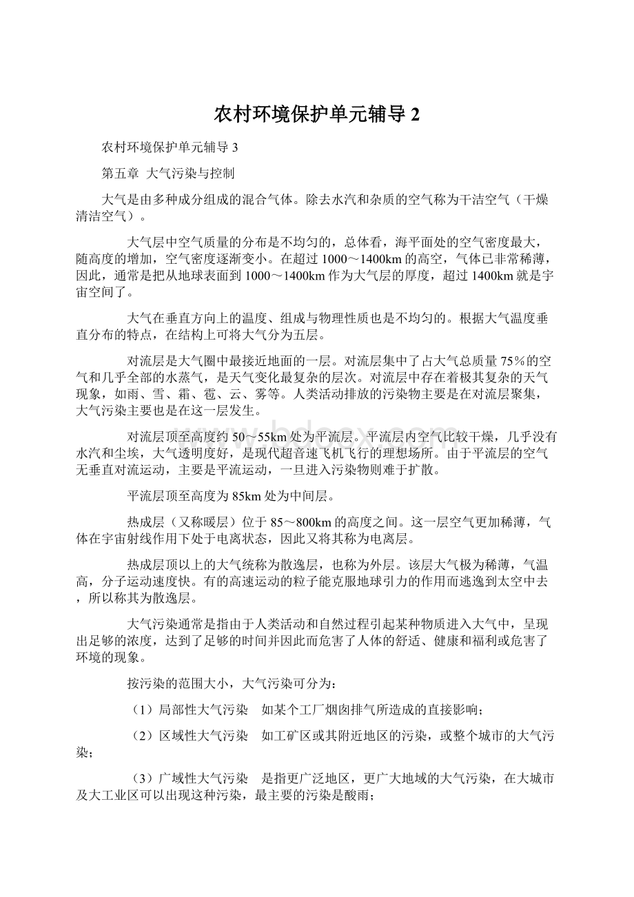 农村环境保护单元辅导2Word文档格式.docx