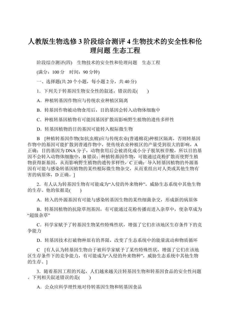 人教版生物选修3阶段综合测评4 生物技术的安全性和伦理问题 生态工程.docx