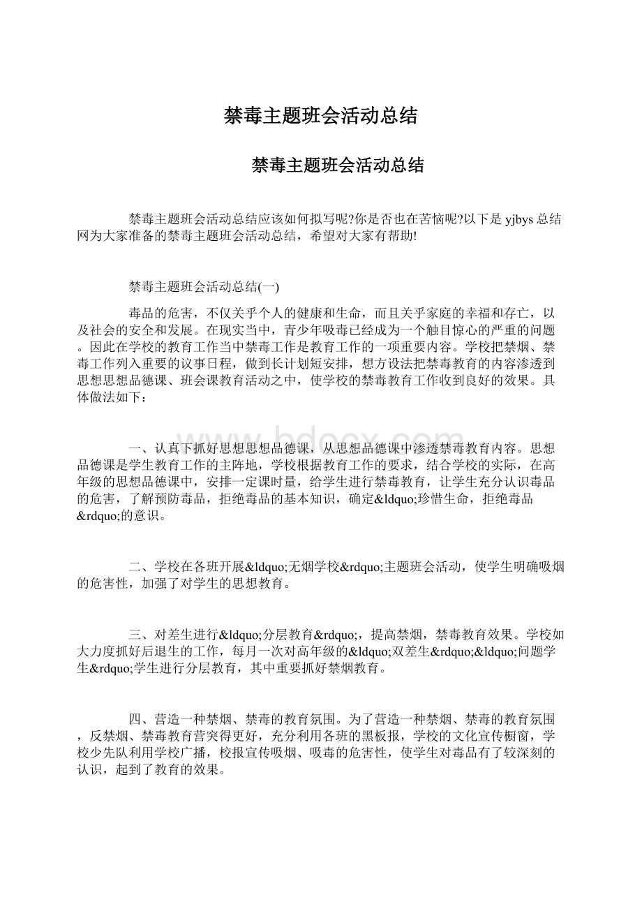 禁毒主题班会活动总结Word文档格式.docx