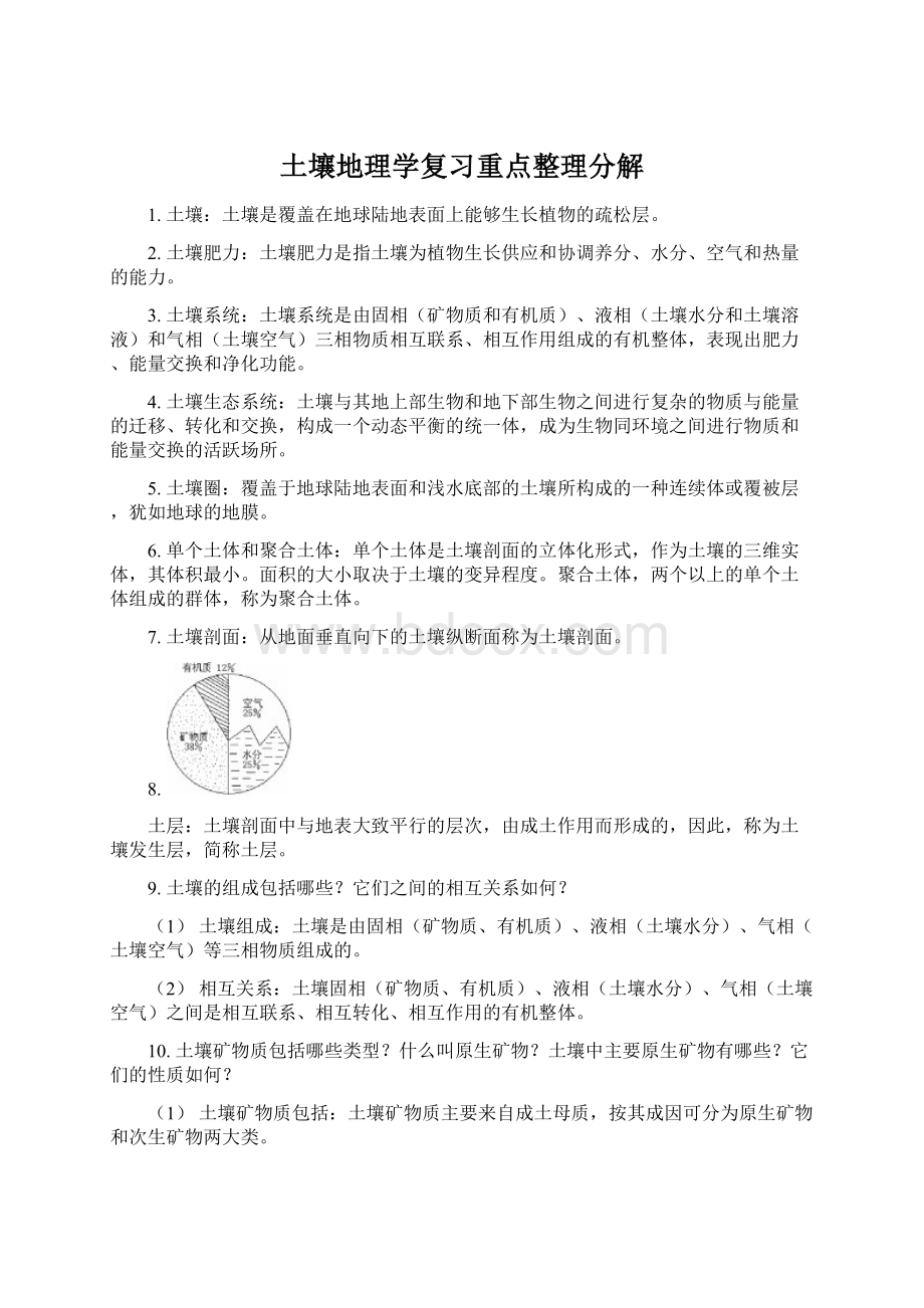 土壤地理学复习重点整理分解.docx