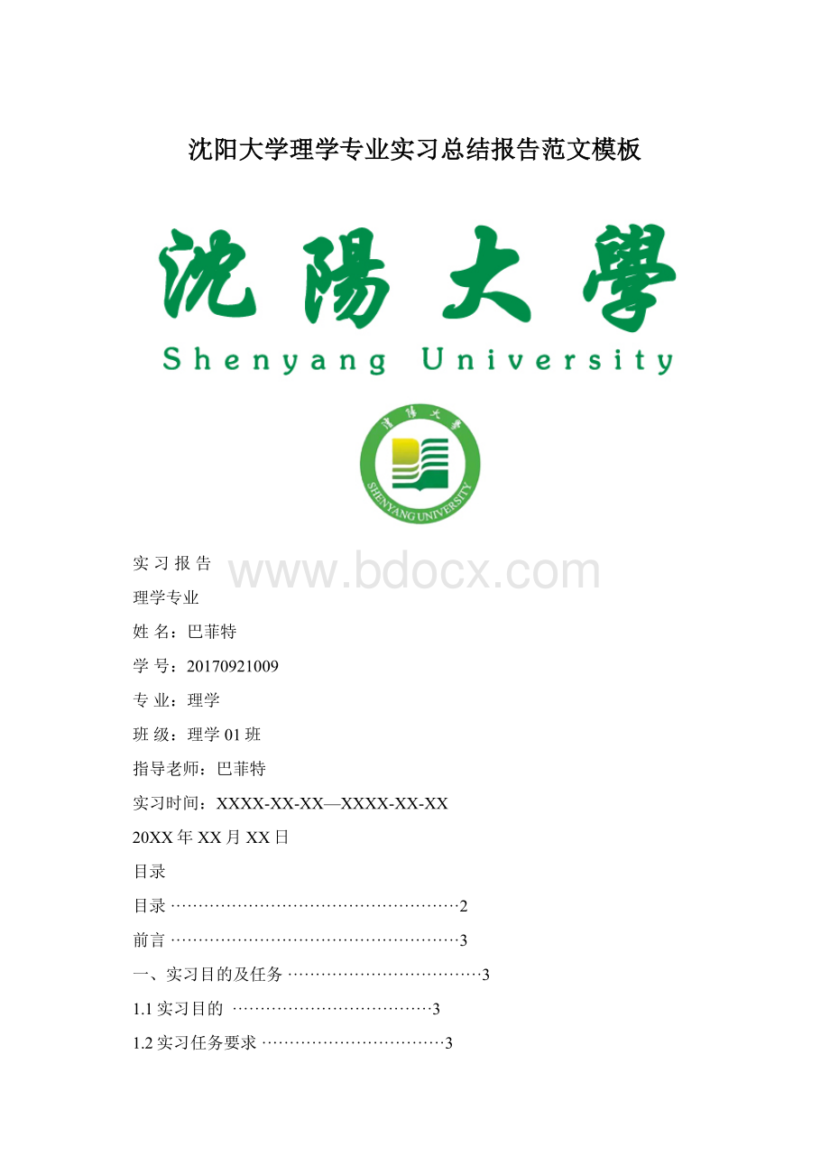 沈阳大学理学专业实习总结报告范文模板.docx