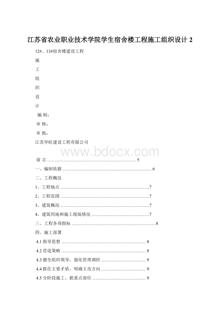 江苏省农业职业技术学院学生宿舍楼工程施工组织设计2Word格式.docx