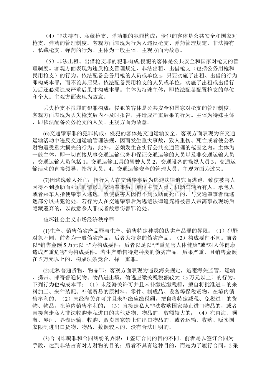 厦门大学出版社 《刑法分论》课后问题答案.docx_第2页