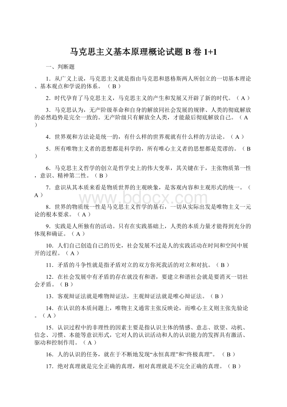 马克思主义基本原理概论试题B卷1+1.docx