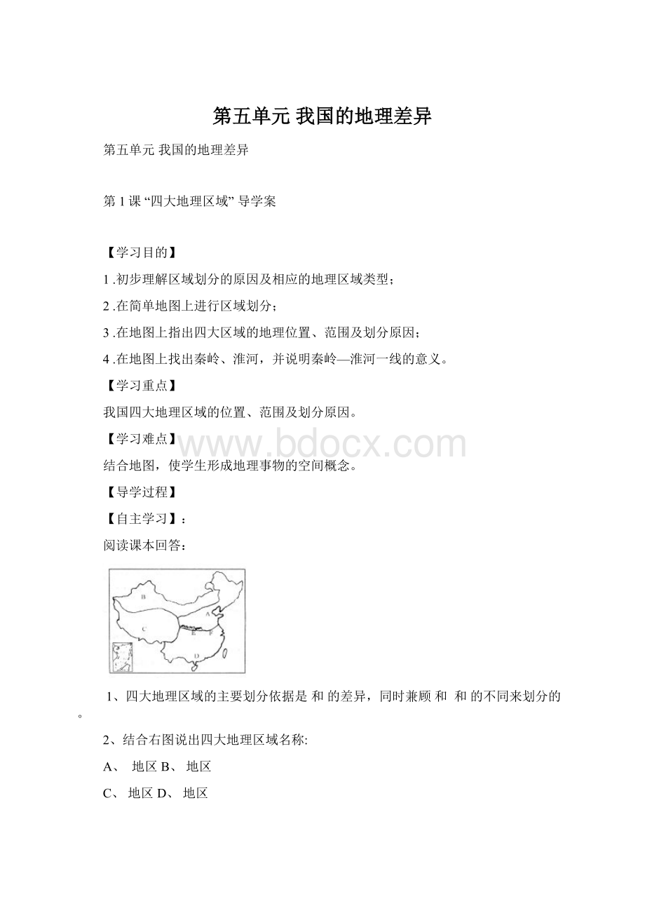 第五单元我国的地理差异Word下载.docx