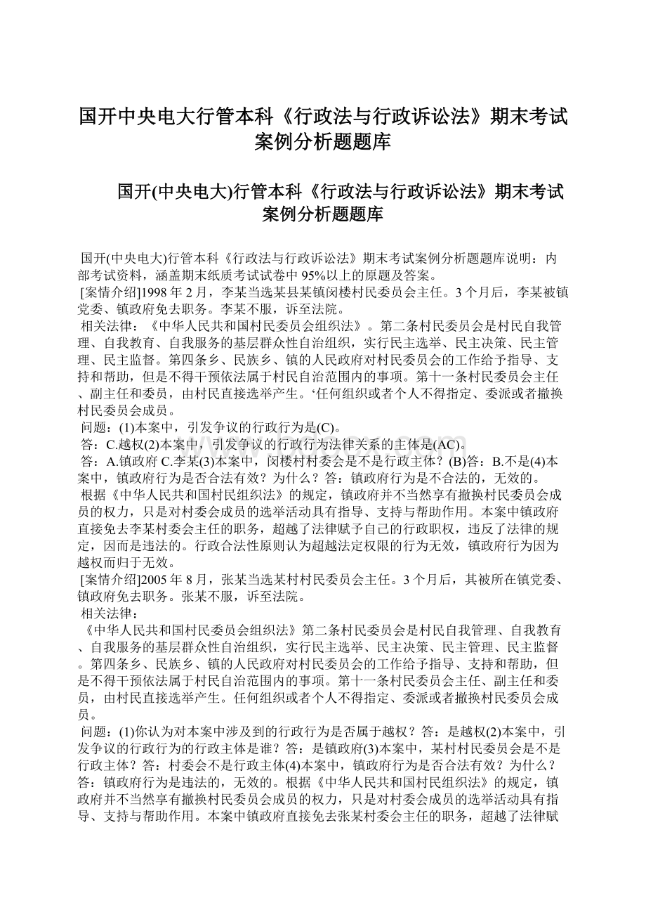 国开中央电大行管本科《行政法与行政诉讼法》期末考试案例分析题题库Word格式.docx_第1页