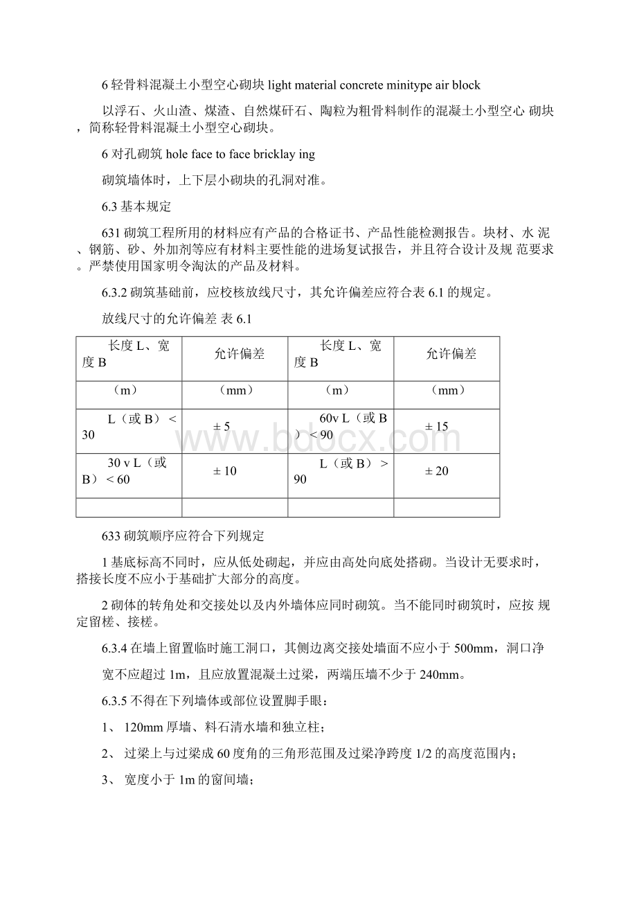 6砌块砌体工程施工工艺标准GB50203981文档格式.docx_第2页