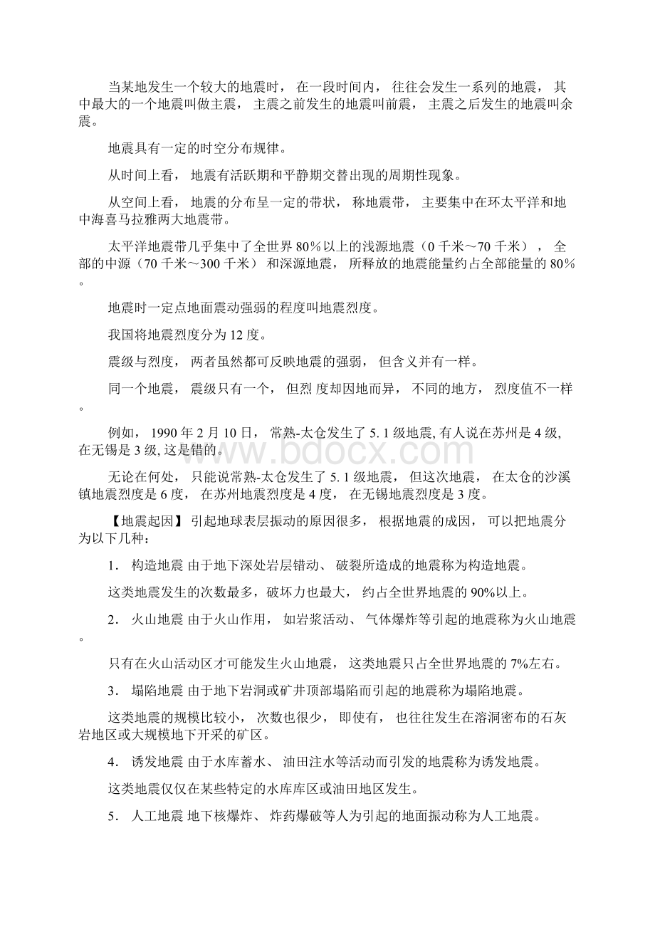 地震科普知识及预防自救常识0.docx_第2页