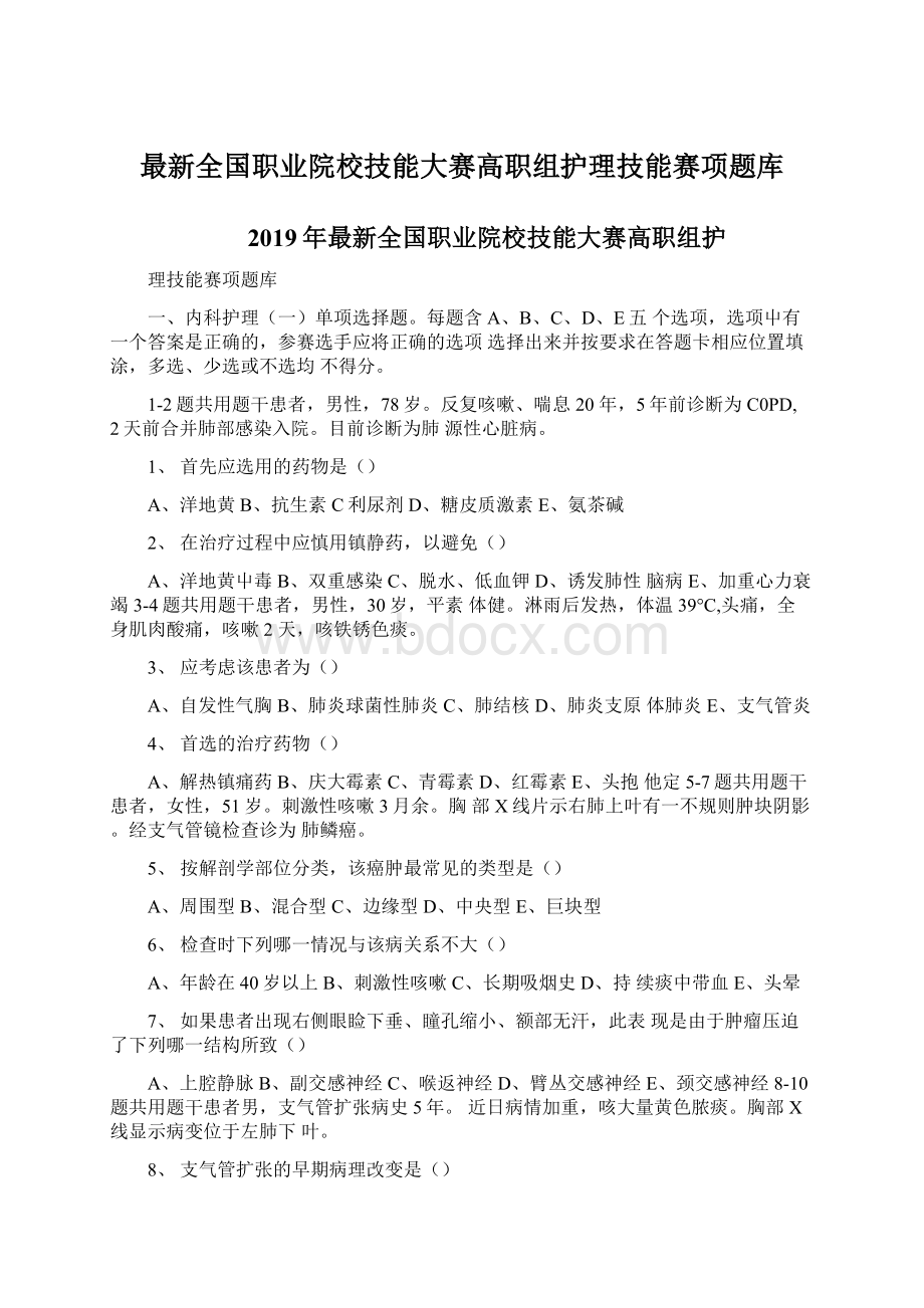 最新全国职业院校技能大赛高职组护理技能赛项题库.docx_第1页