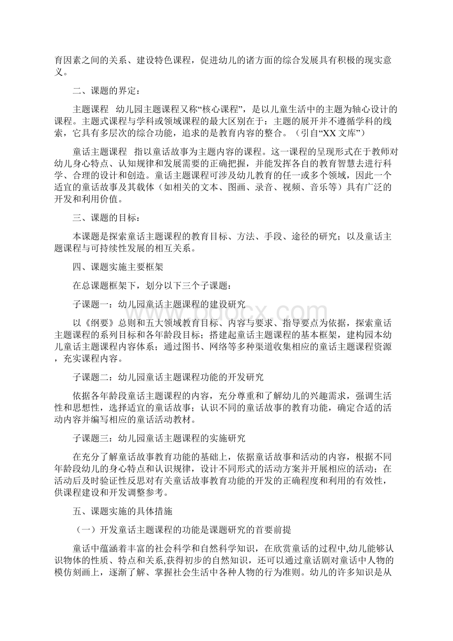 幼教园童话专题材料课程功能开发和利用的研究课题中期汇报.docx_第2页