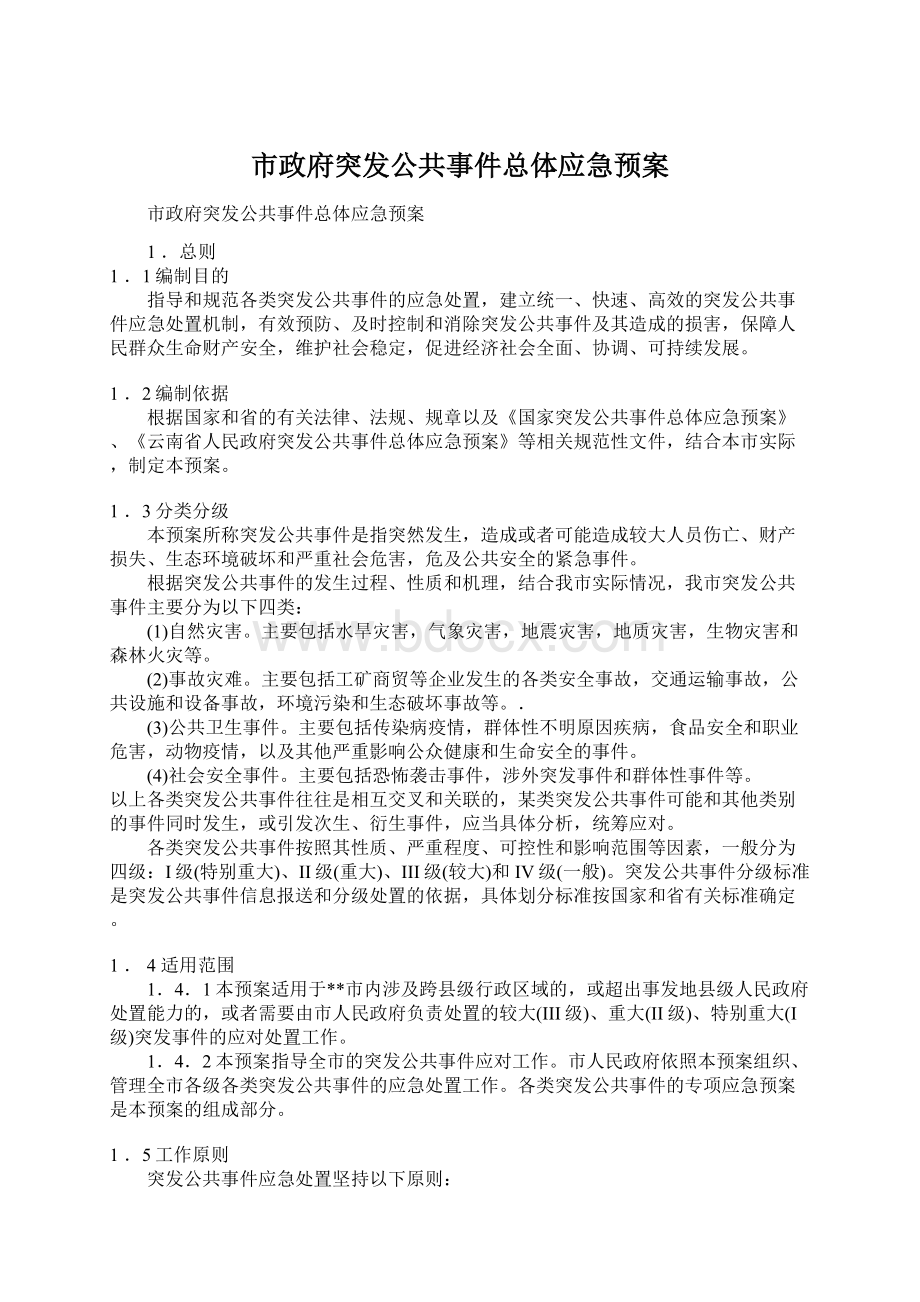 市政府突发公共事件总体应急预案.docx_第1页