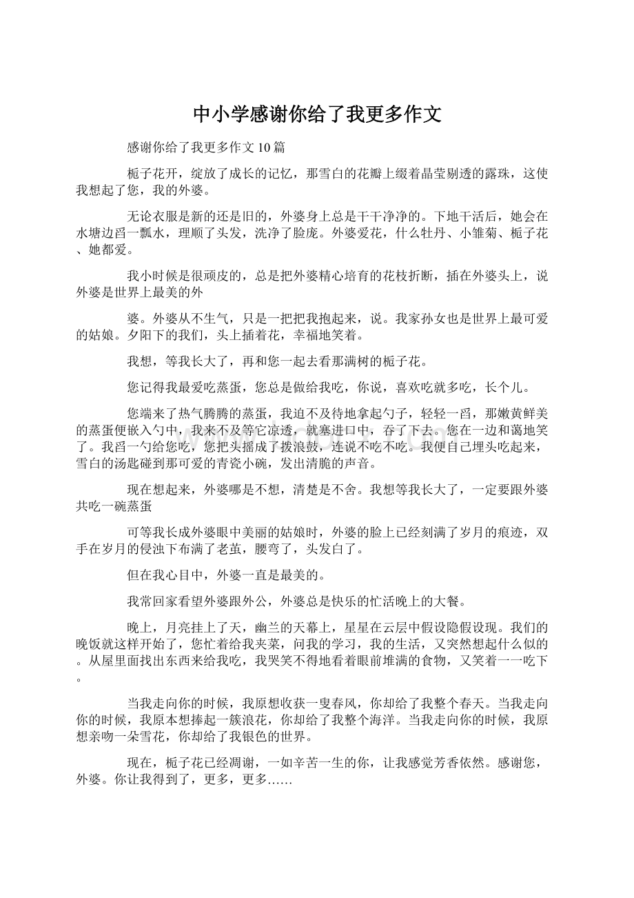 中小学感谢你给了我更多作文Word文档格式.docx_第1页