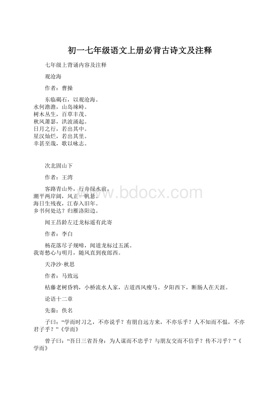 初一七年级语文上册必背古诗文及注释Word文档下载推荐.docx_第1页