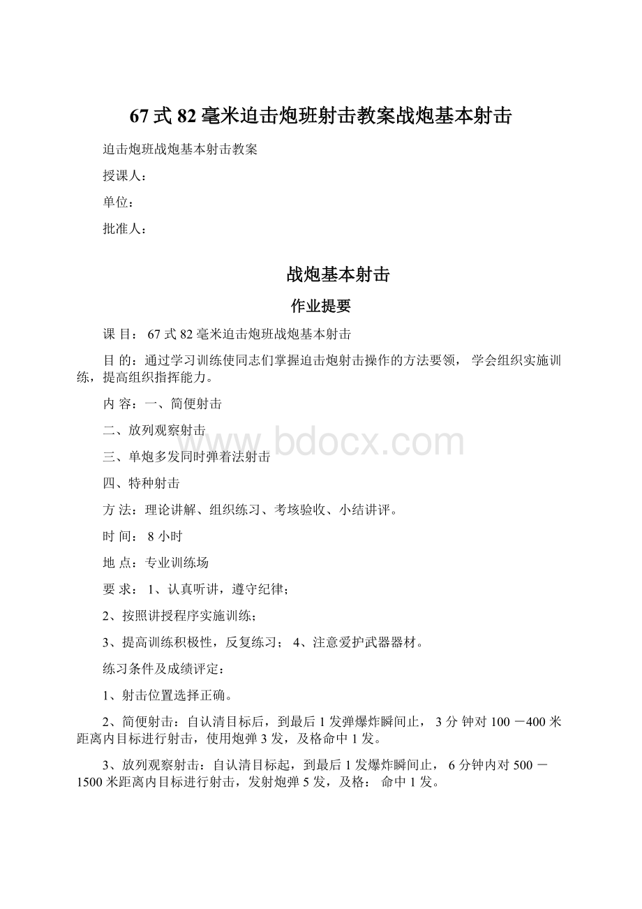 67式82毫米迫击炮班射击教案战炮基本射击.docx