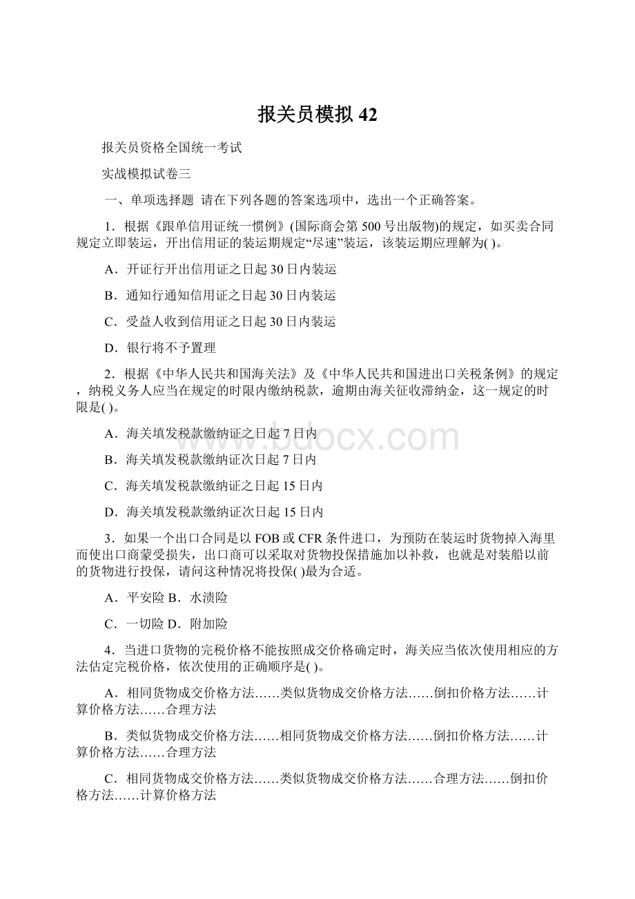 报关员模拟42Word格式文档下载.docx