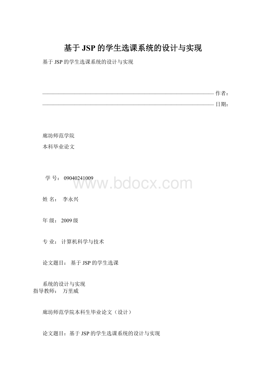 基于JSP的学生选课系统的设计与实现.docx