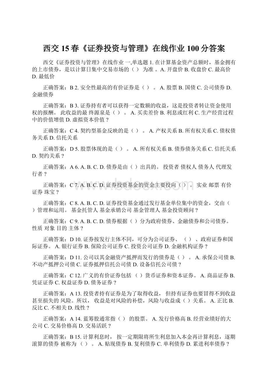 西交15春《证券投资与管理》在线作业100分答案文档格式.docx_第1页