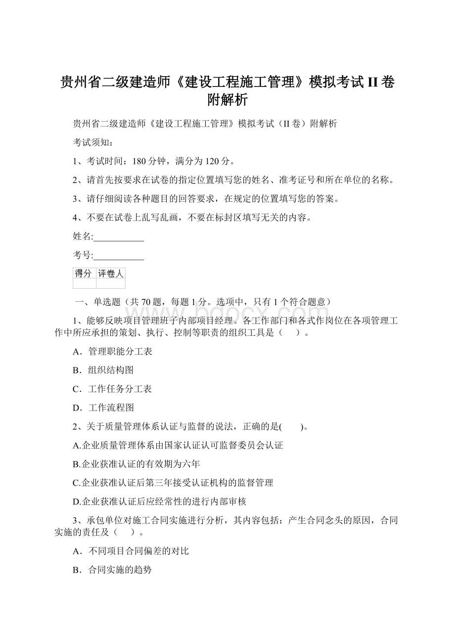 贵州省二级建造师《建设工程施工管理》模拟考试II卷附解析Word格式文档下载.docx