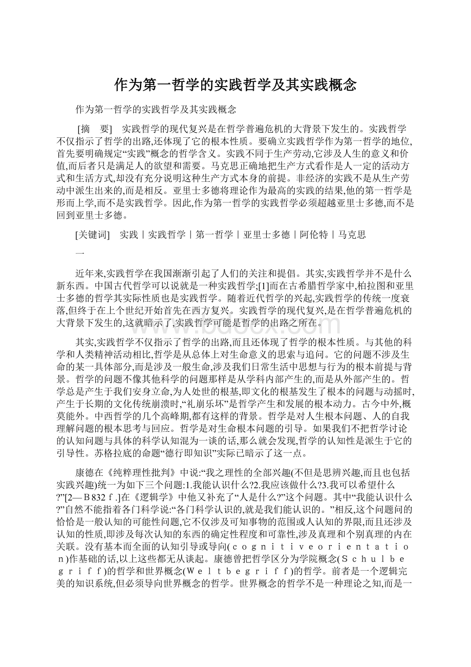 作为第一哲学的实践哲学及其实践概念.docx