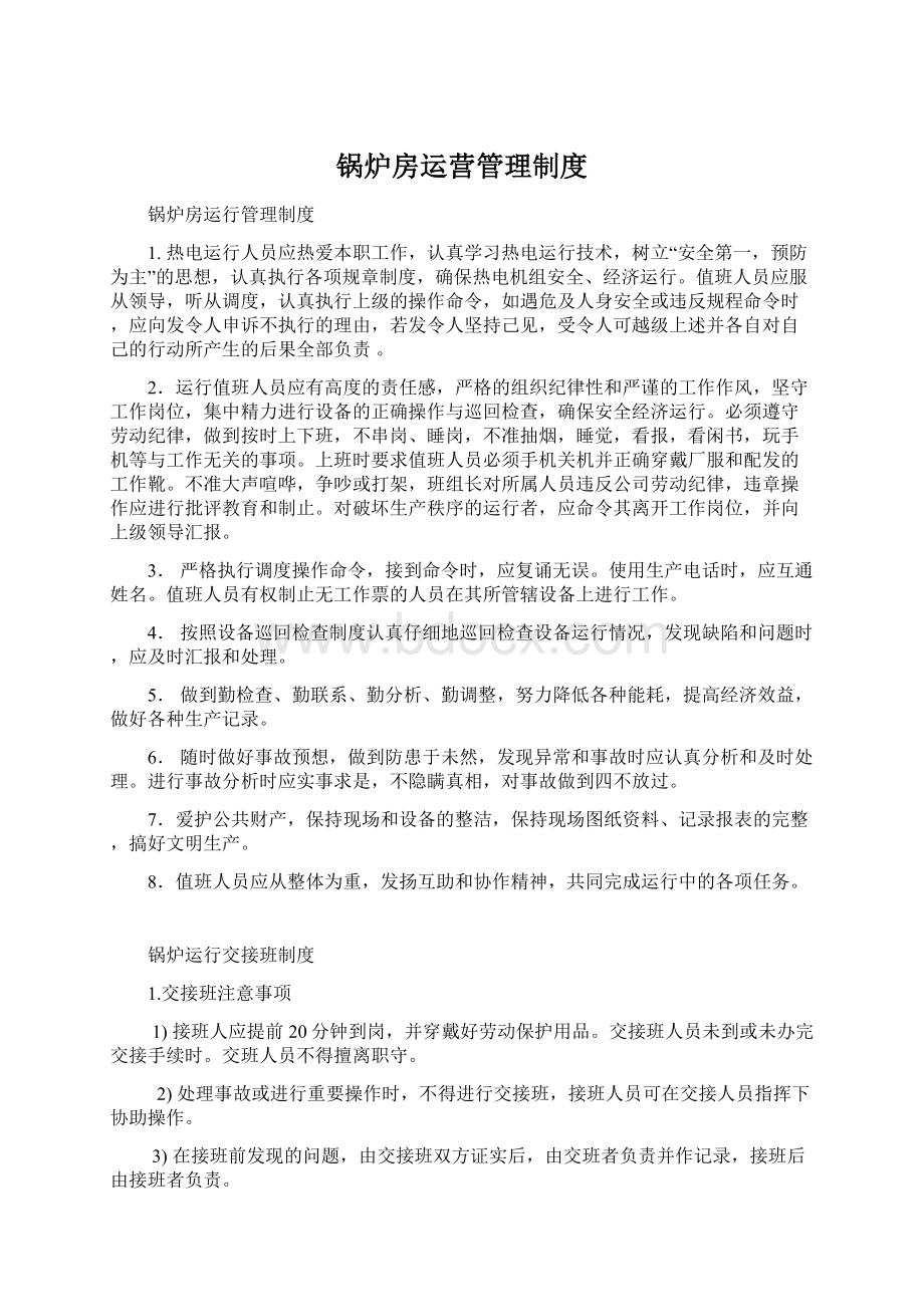 锅炉房运营管理制度.docx_第1页