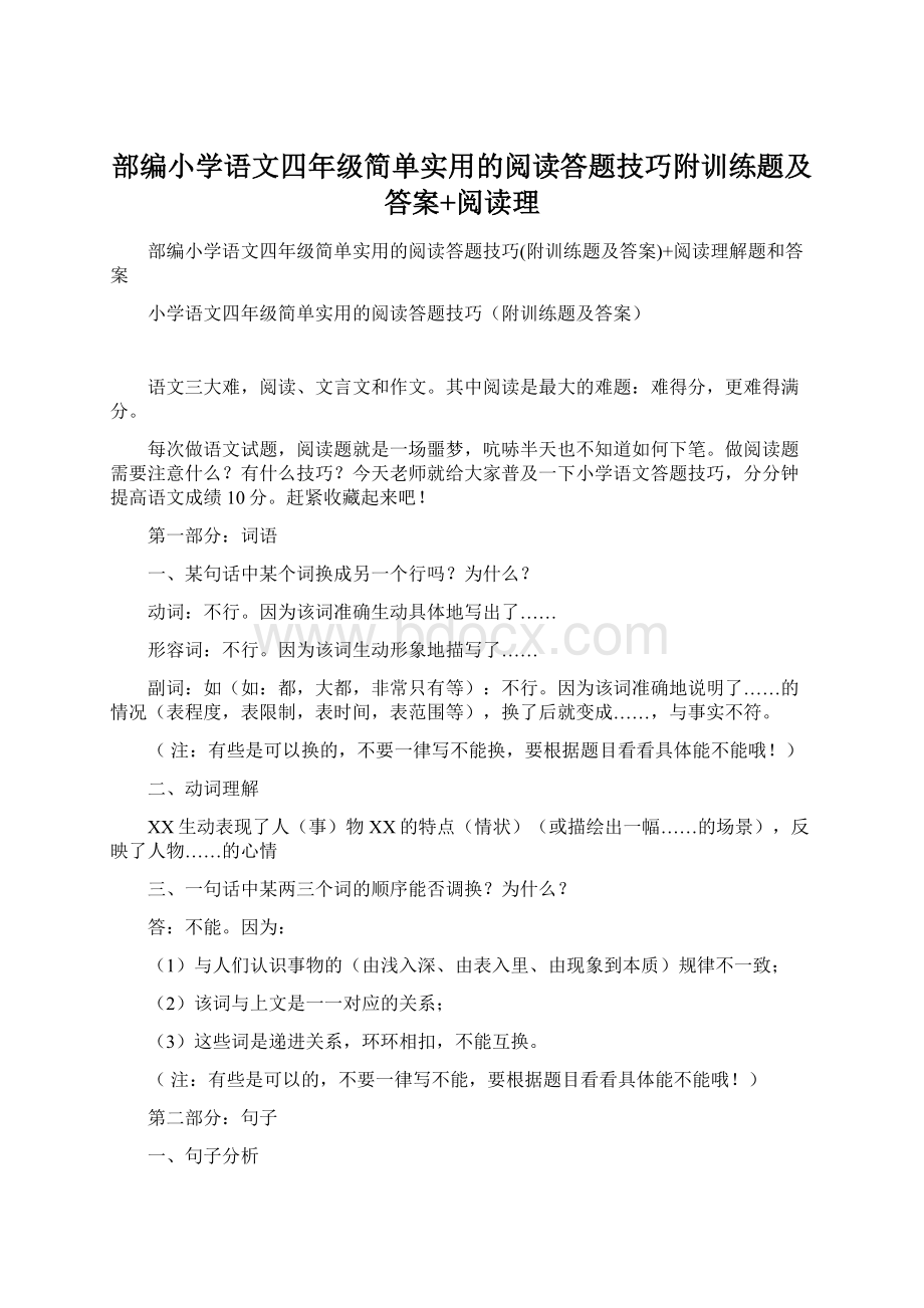 部编小学语文四年级简单实用的阅读答题技巧附训练题及答案+阅读理Word文件下载.docx_第1页