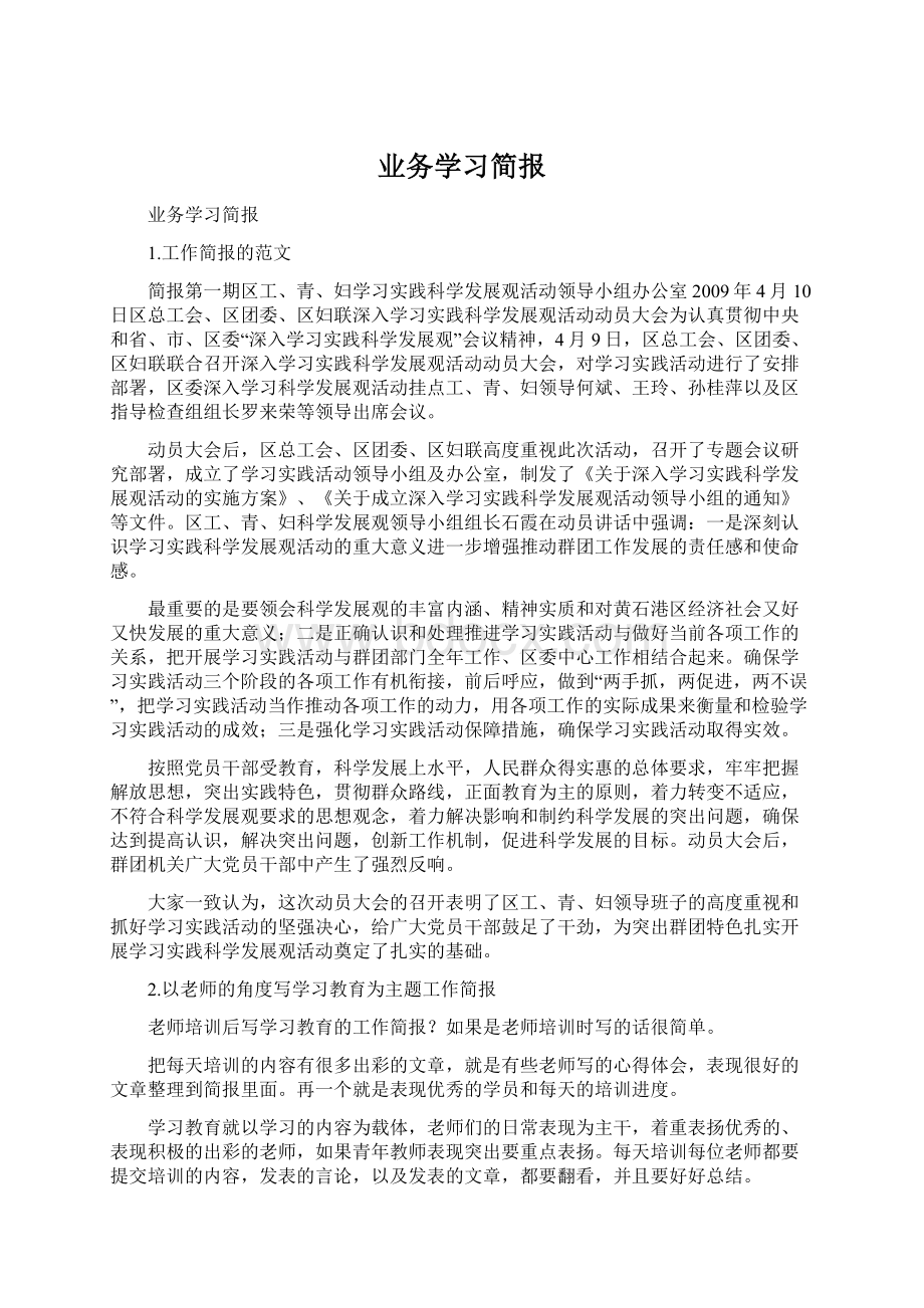 业务学习简报文档格式.docx