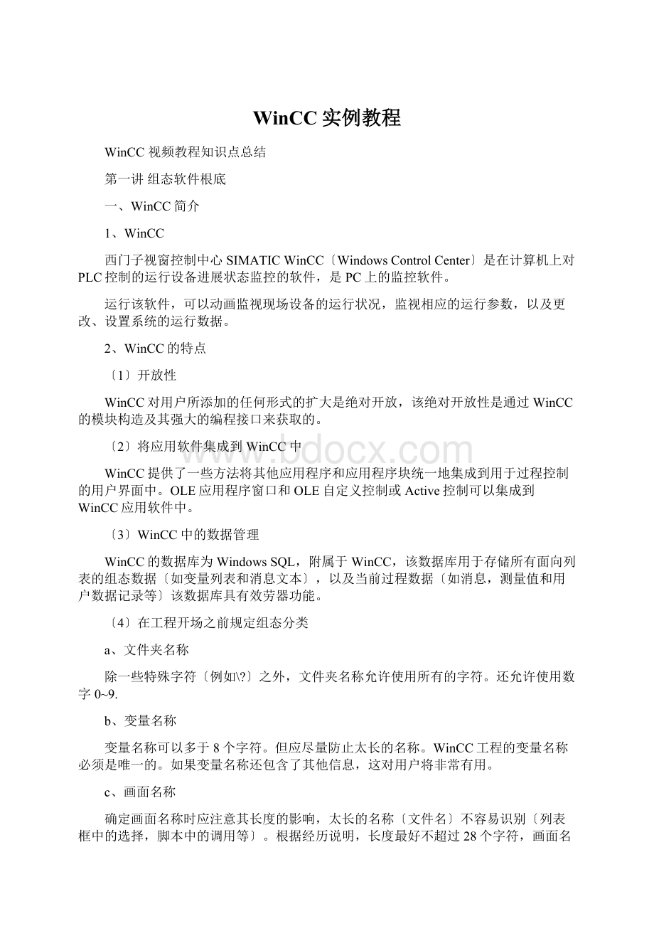 WinCC实例教程.docx