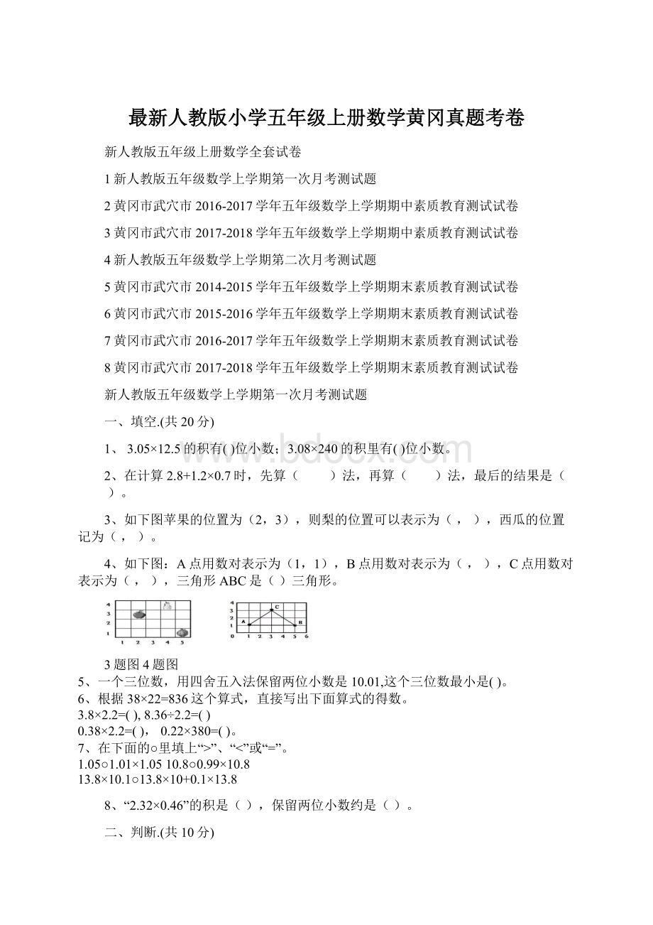 最新人教版小学五年级上册数学黄冈真题考卷文档格式.docx