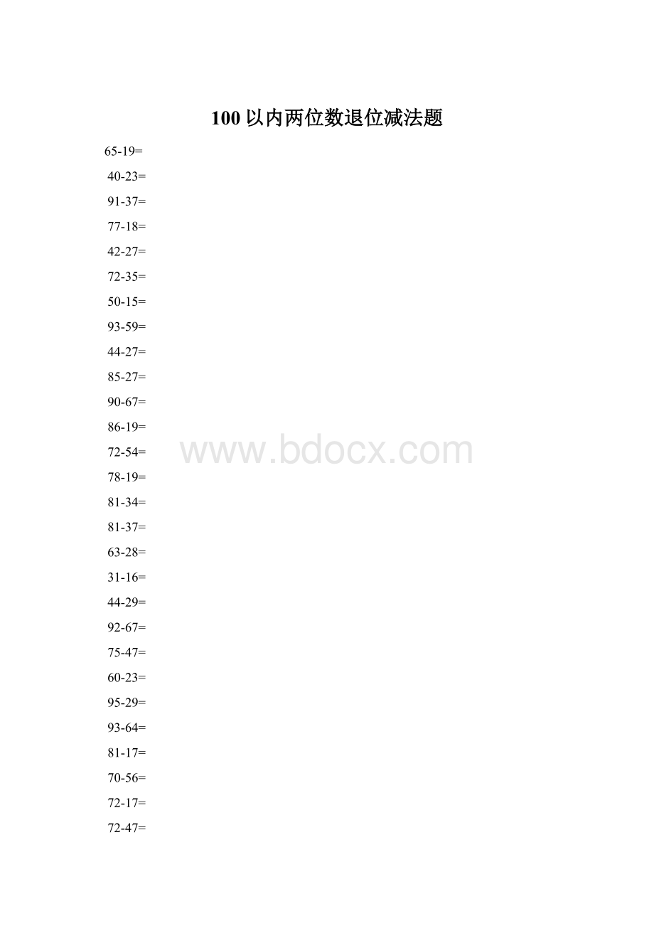 100以内两位数退位减法题Word文档下载推荐.docx