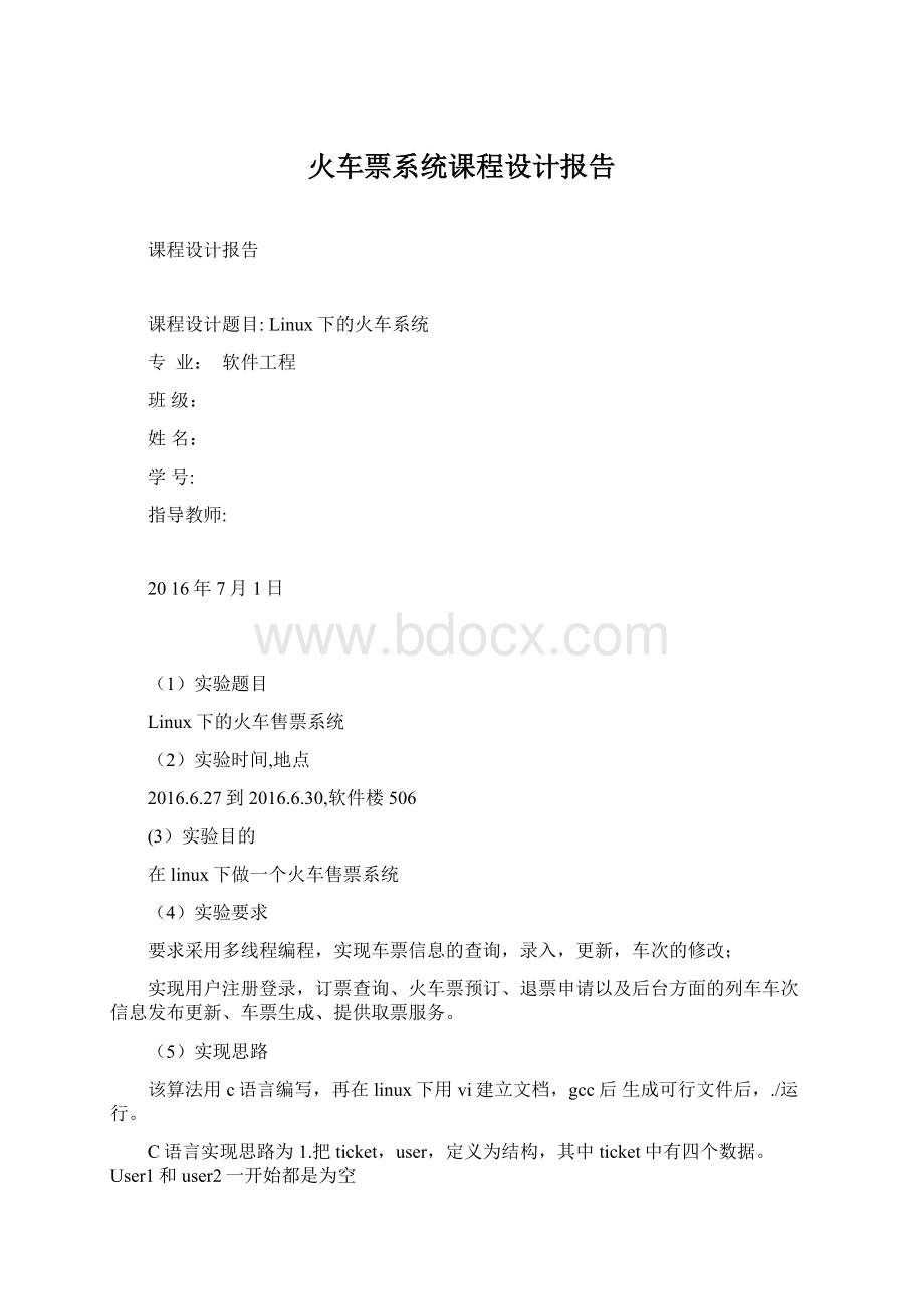 火车票系统课程设计报告Word文件下载.docx