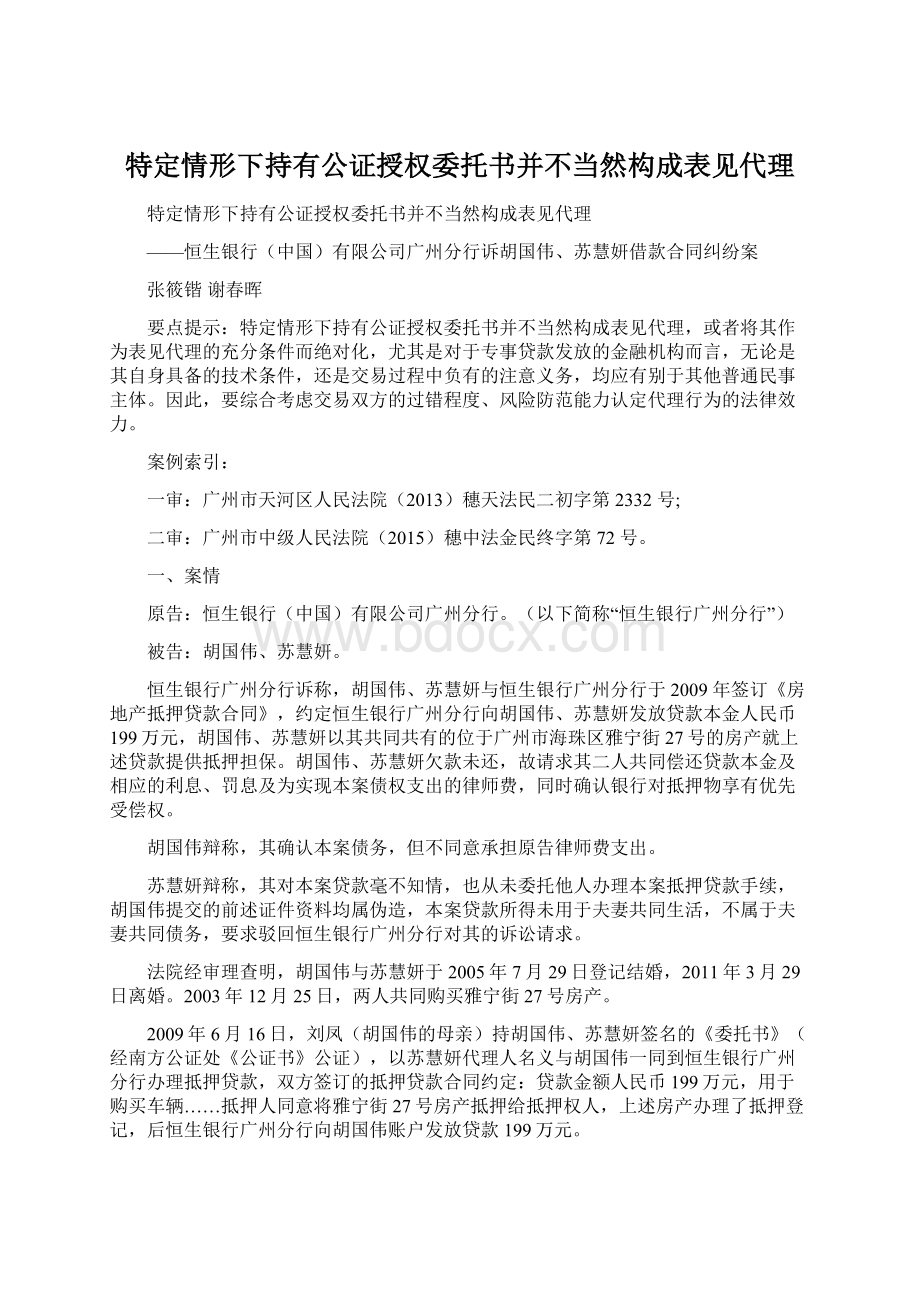 特定情形下持有公证授权委托书并不当然构成表见代理.docx