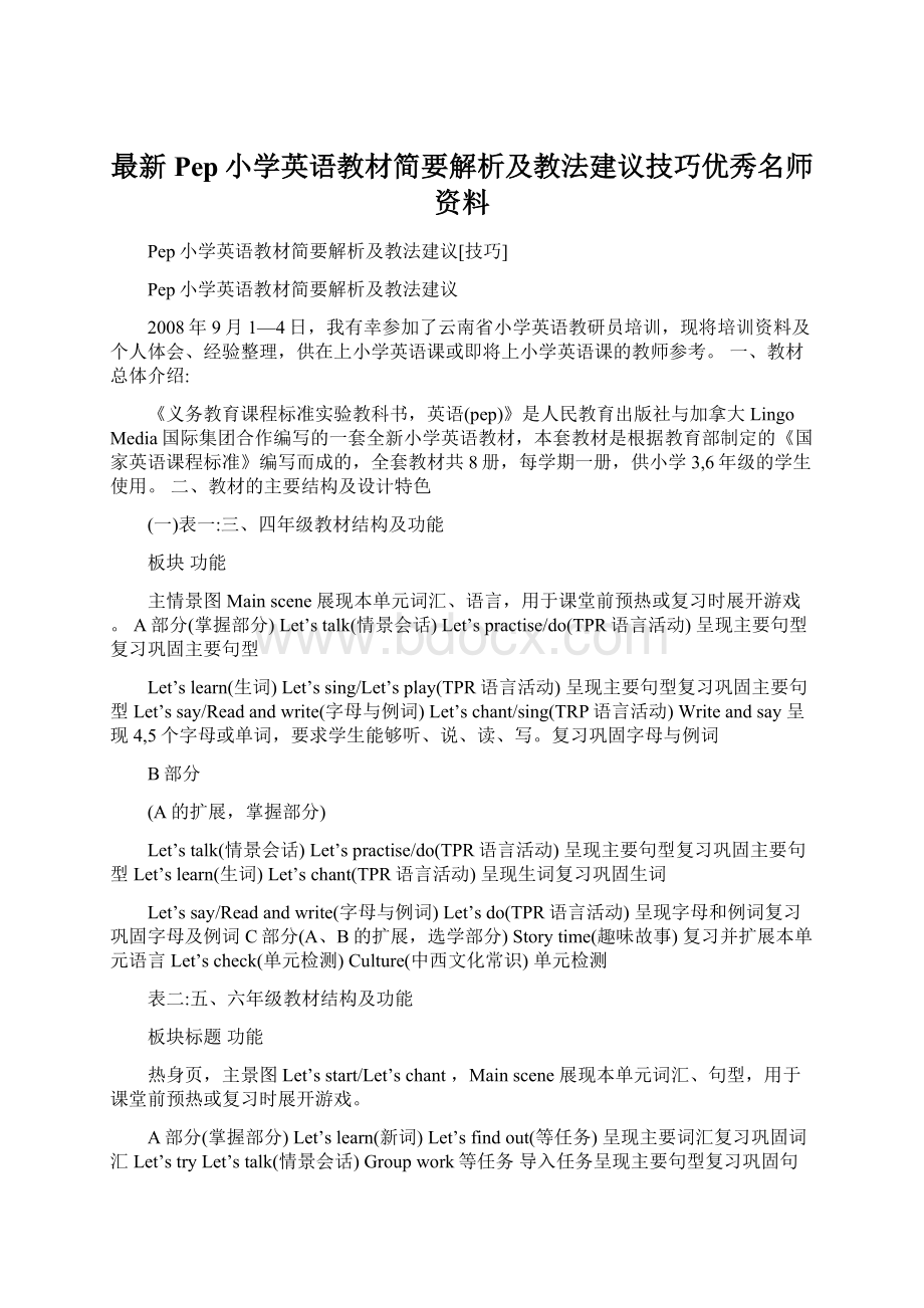 最新Pep小学英语教材简要解析及教法建议技巧优秀名师资料Word格式文档下载.docx