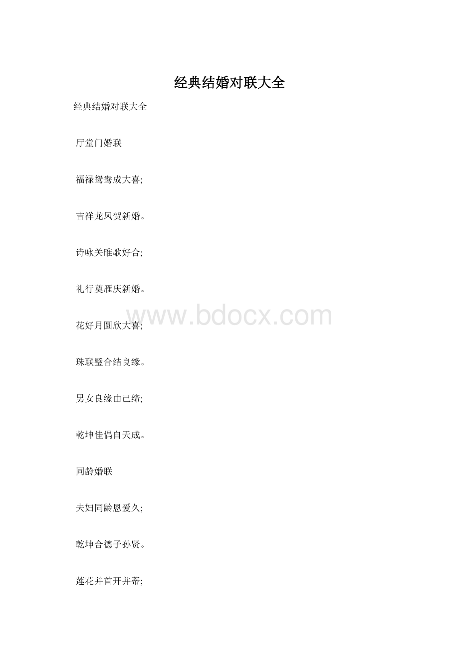 经典结婚对联大全Word下载.docx