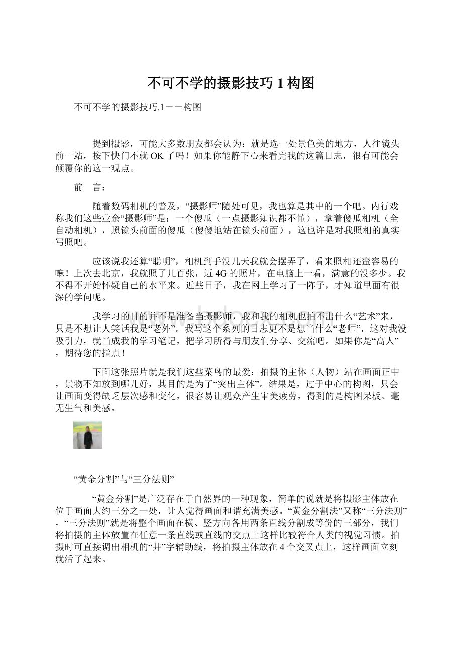 不可不学的摄影技巧1构图Word文件下载.docx