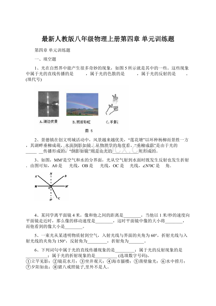 最新人教版八年级物理上册第四章单元训练题.docx_第1页