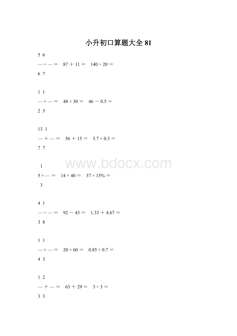 小升初口算题大全81.docx_第1页