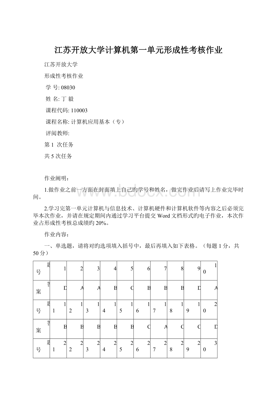 江苏开放大学计算机第一单元形成性考核作业.docx