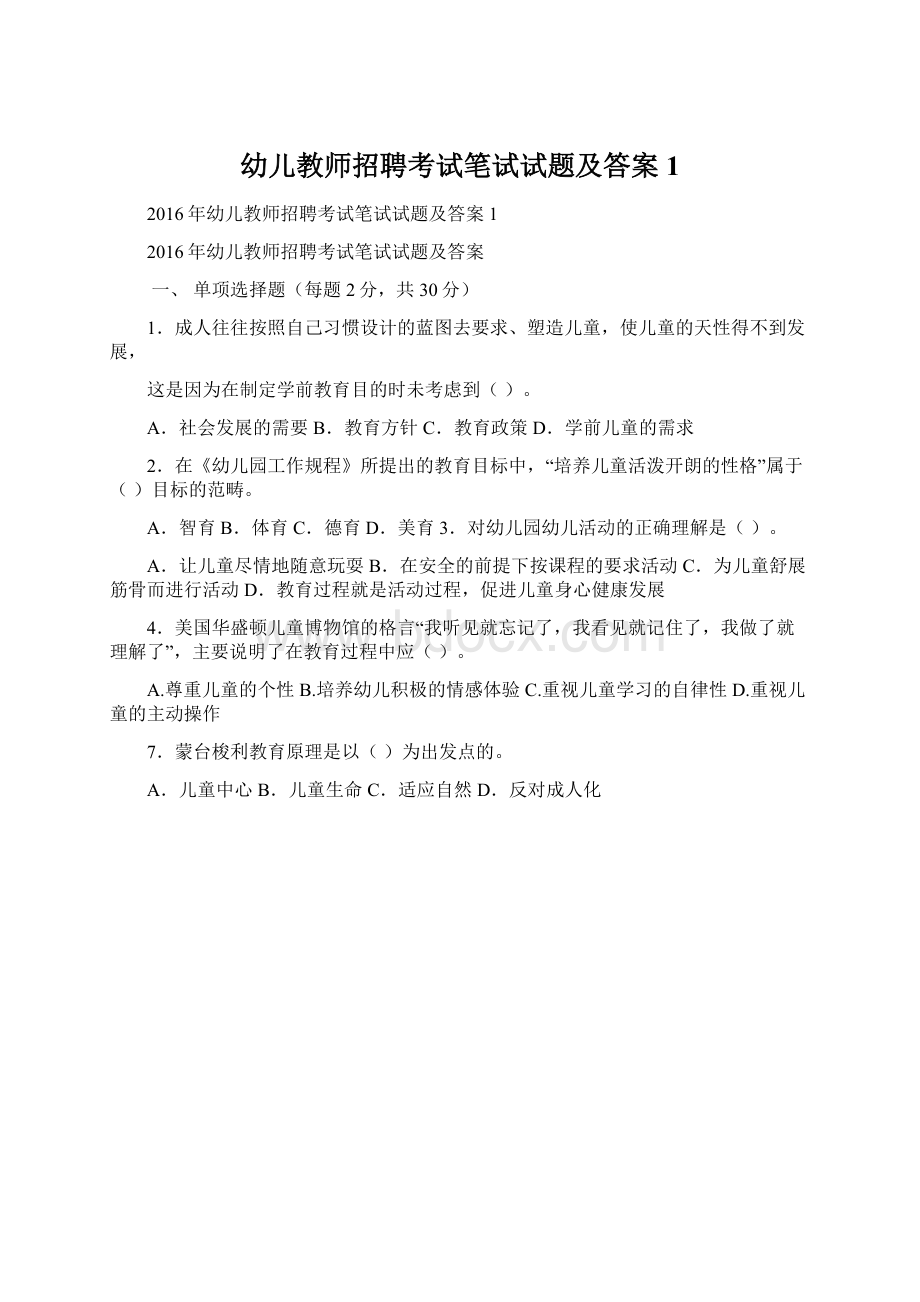 幼儿教师招聘考试笔试试题及答案1Word文档格式.docx_第1页