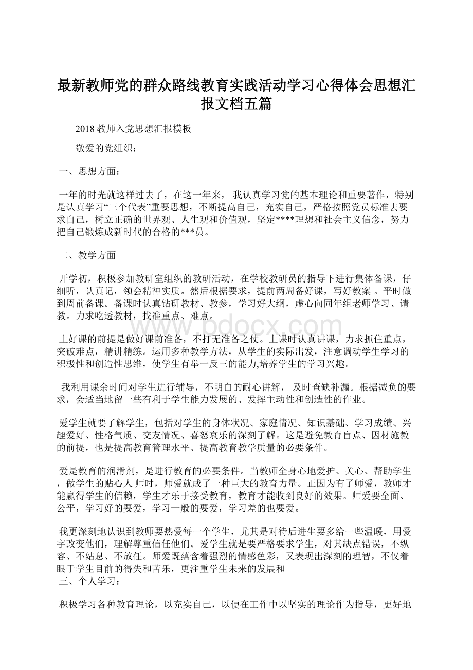 最新教师党的群众路线教育实践活动学习心得体会思想汇报文档五篇Word格式文档下载.docx