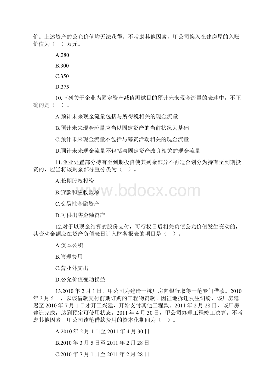 全国专业技术资格考试《中级会计实务》试题及参考答案解读.docx_第3页