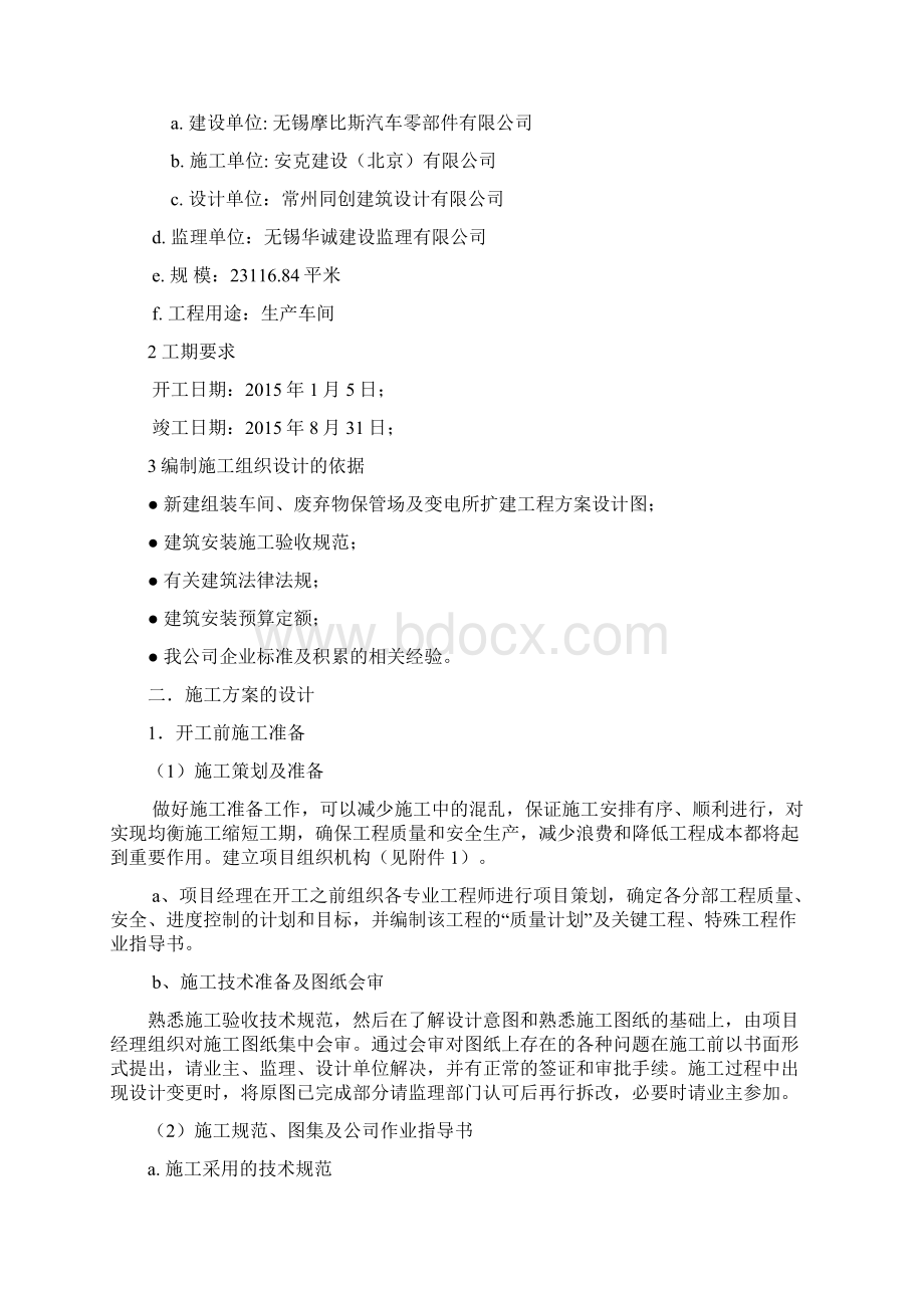 最新钢结构厂房水电安装施工组织设计资料Word文档格式.docx_第2页