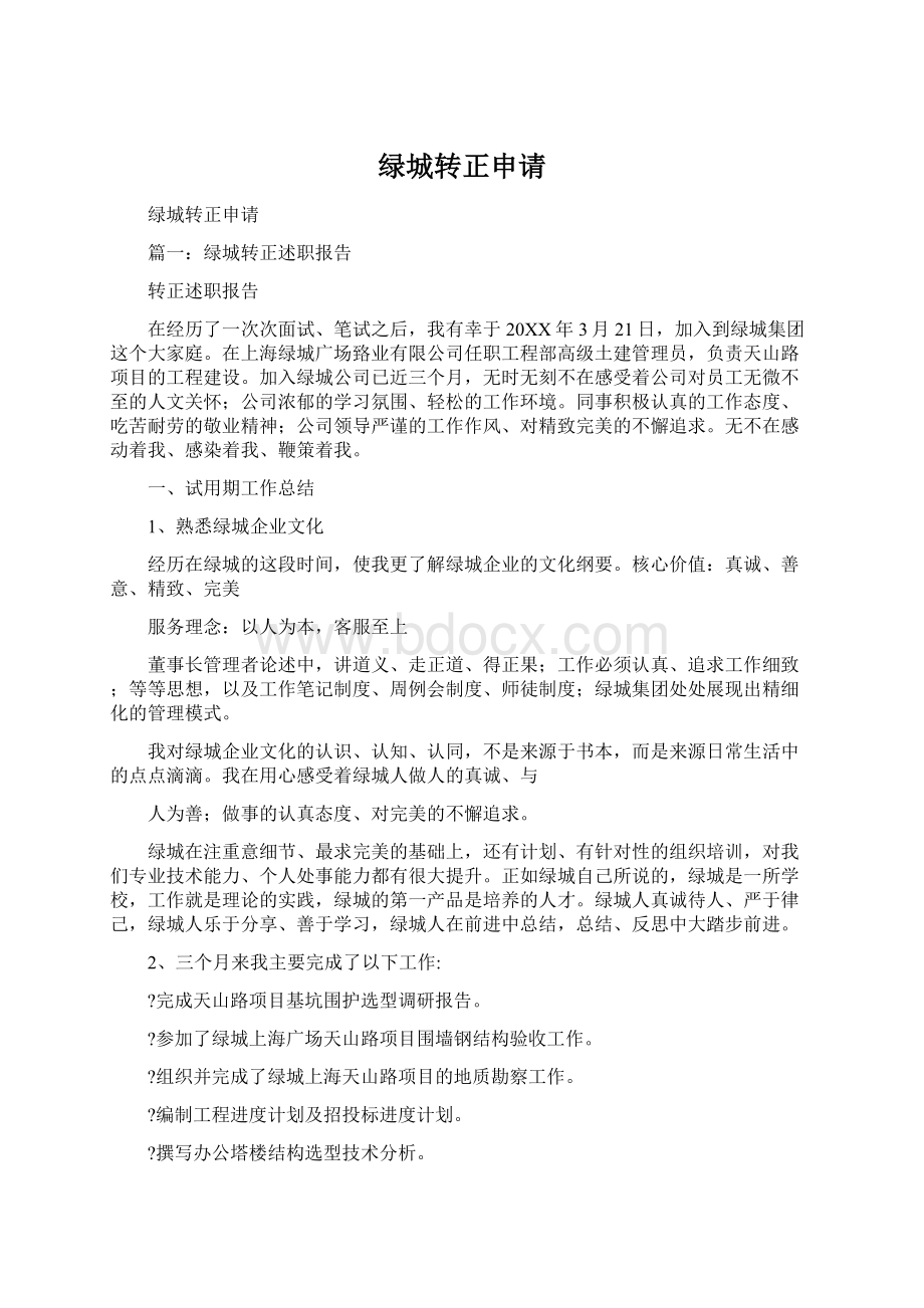 绿城转正申请Word文档格式.docx