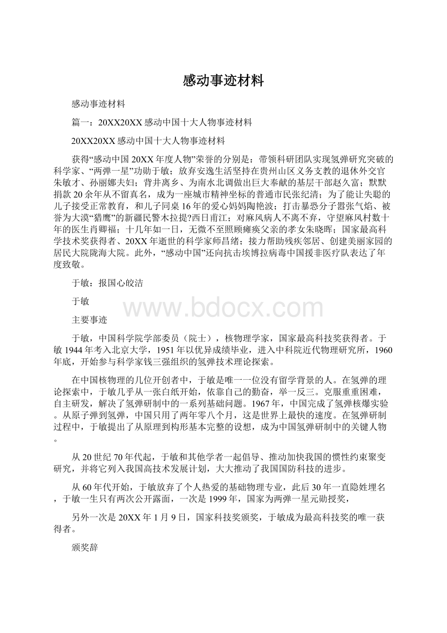 感动事迹材料Word文档下载推荐.docx