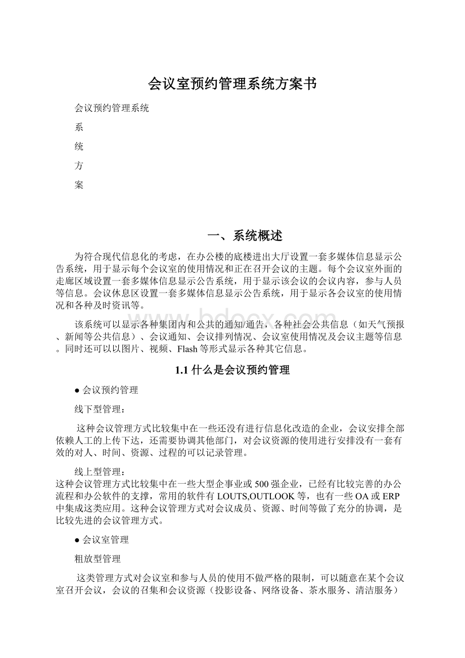 会议室预约管理系统方案书Word文档下载推荐.docx_第1页